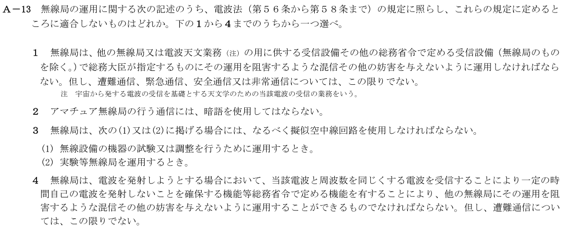 一陸技法規令和3年07月期第2回A13
